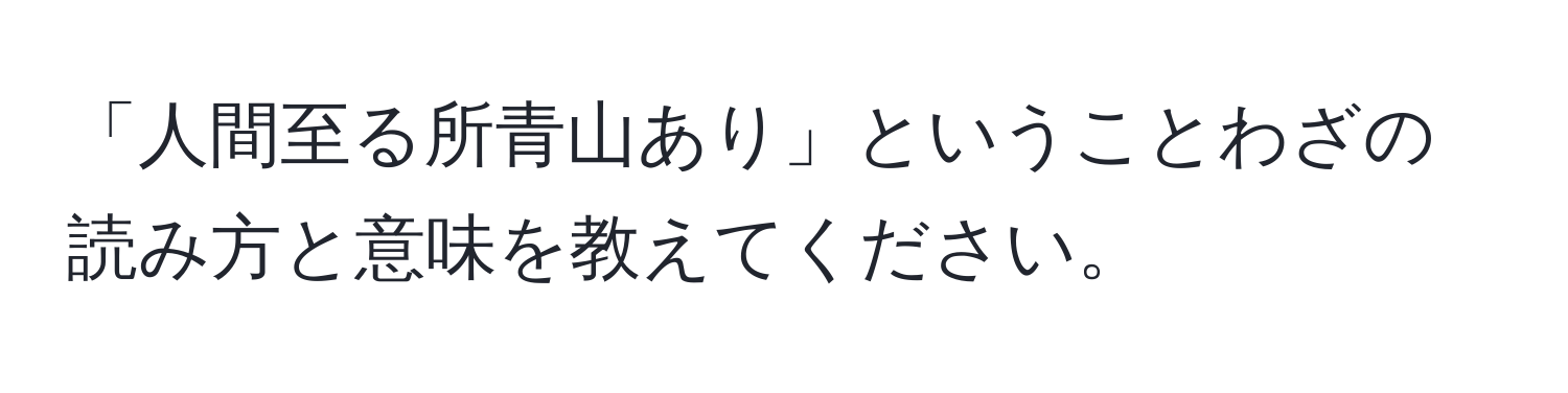 「人間至る所青山あり」ということわざの読み方と意味を教えてください。