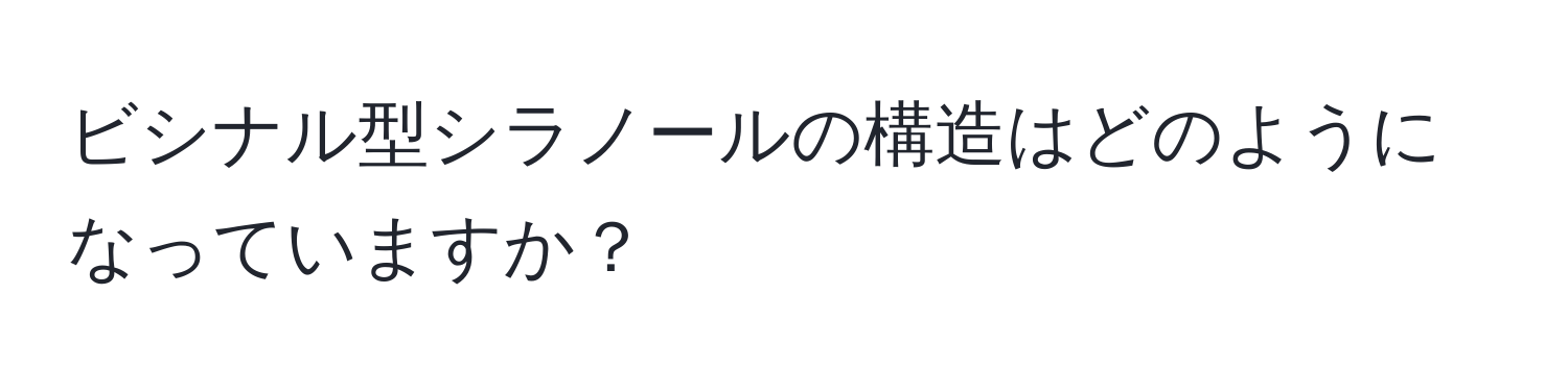 ビシナル型シラノールの構造はどのようになっていますか？