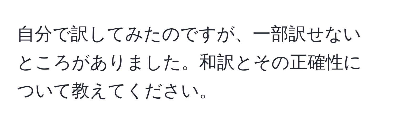 自分で訳してみたのですが、一部訳せないところがありました。和訳とその正確性について教えてください。