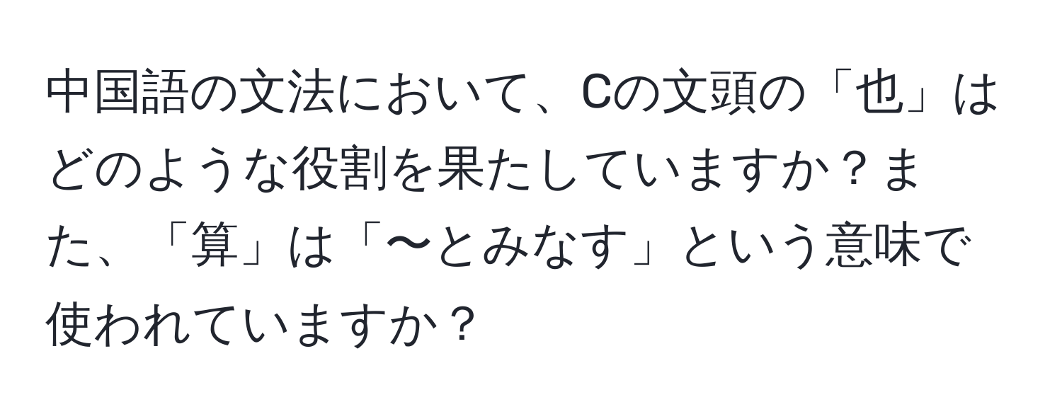 中国語の文法において、Cの文頭の「也」はどのような役割を果たしていますか？また、「算」は「〜とみなす」という意味で使われていますか？