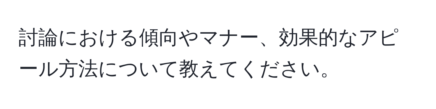 討論における傾向やマナー、効果的なアピール方法について教えてください。