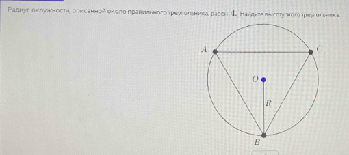 Радиусеокружностие олиηсаннойеоколоδграеильного треугольникае равен イ. Найдиτе выιсόту зтого треугоπлеьника