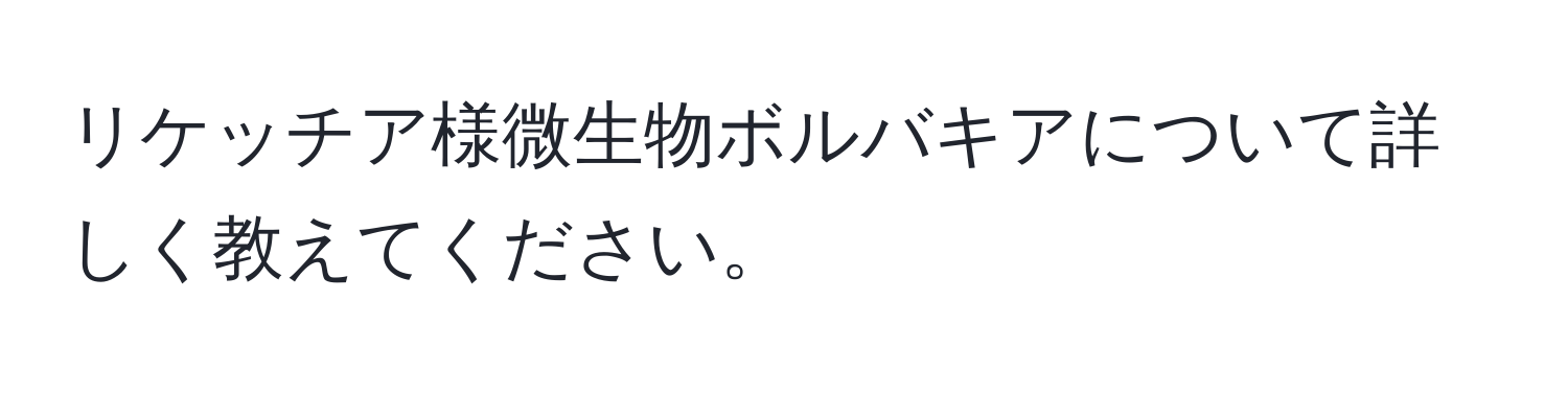 リケッチア様微生物ボルバキアについて詳しく教えてください。