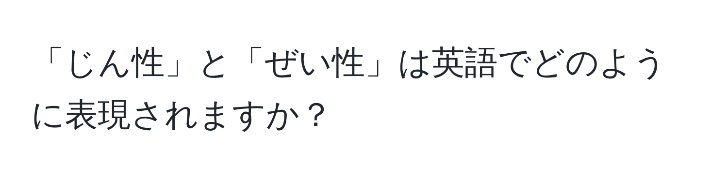 「じん性」と「ぜい性」は英語でどのように表現されますか？