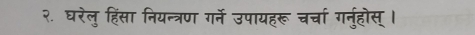 २. घरेलु हिंसा नियन्त्रण गर्ने उपायहरू चर्चा गर्नुहोस् ।