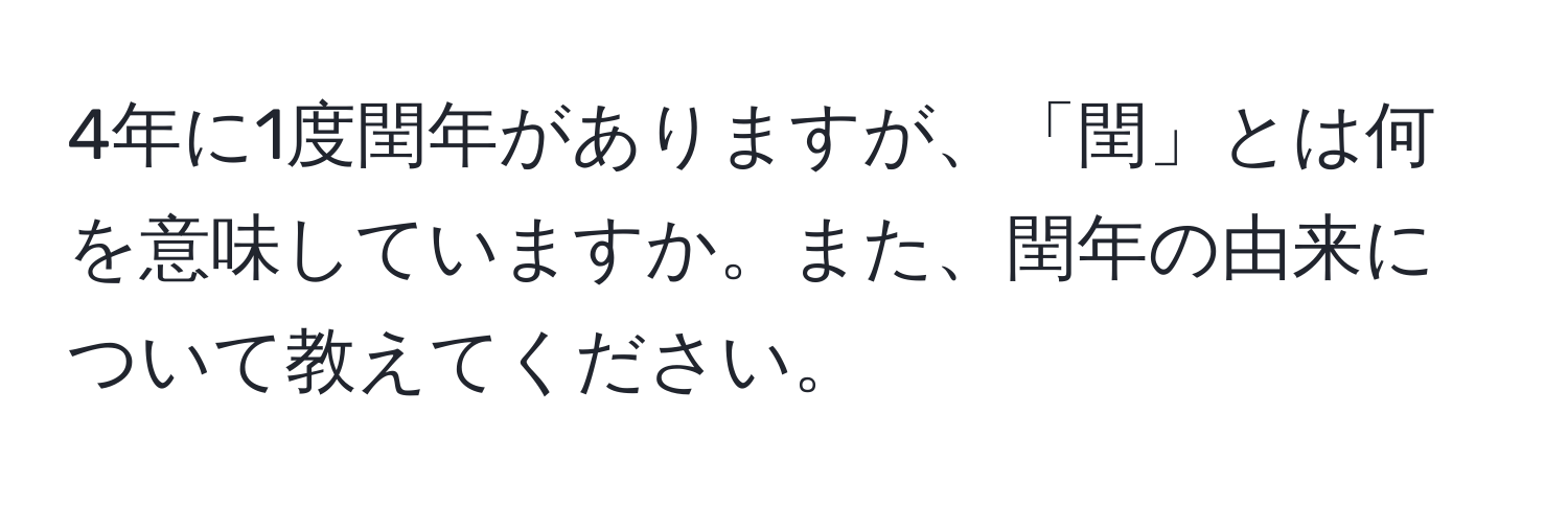 4年に1度閏年がありますが、「閏」とは何を意味していますか。また、閏年の由来について教えてください。