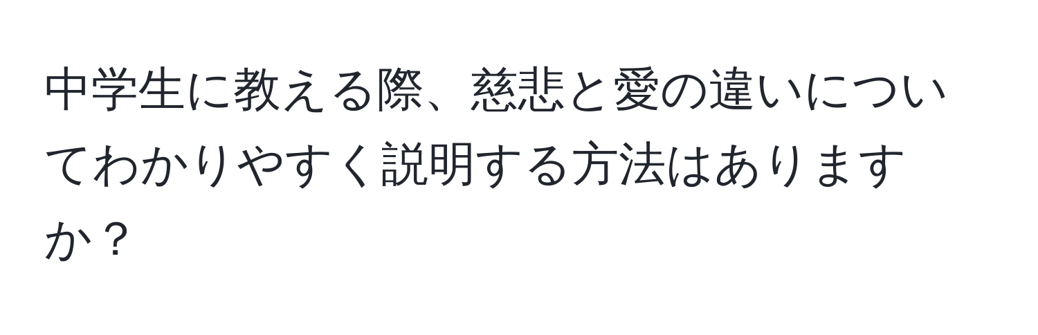 中学生に教える際、慈悲と愛の違いについてわかりやすく説明する方法はありますか？