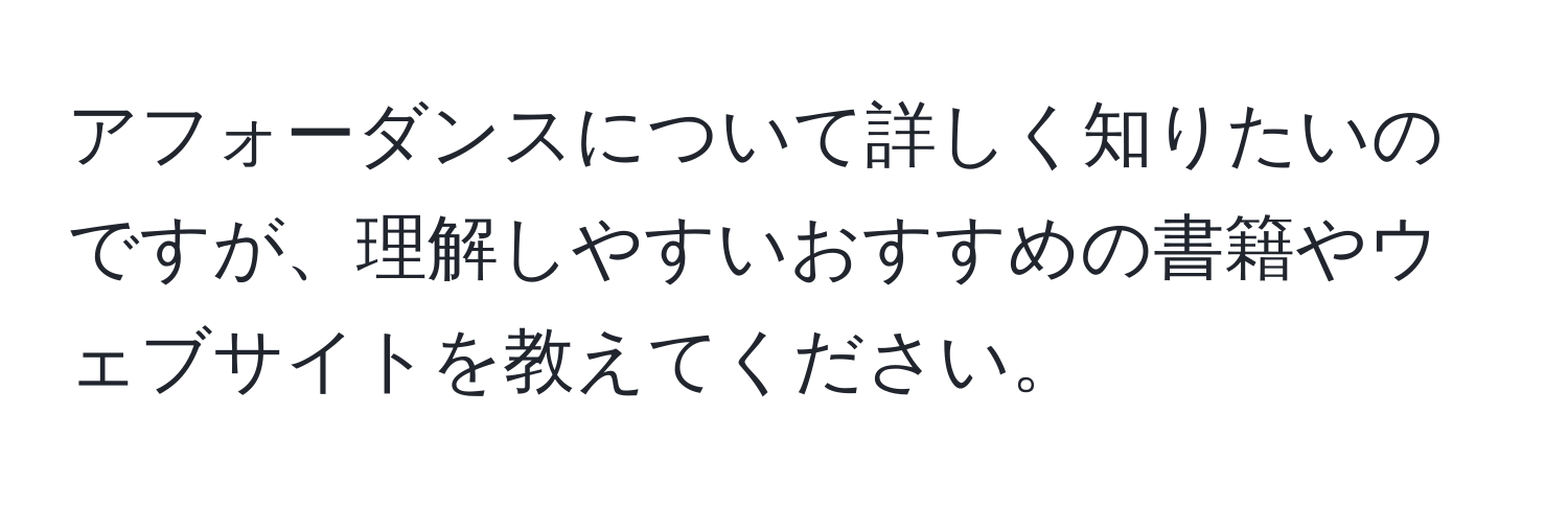 アフォーダンスについて詳しく知りたいのですが、理解しやすいおすすめの書籍やウェブサイトを教えてください。