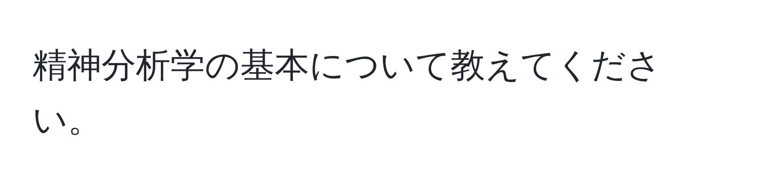 精神分析学の基本について教えてください。