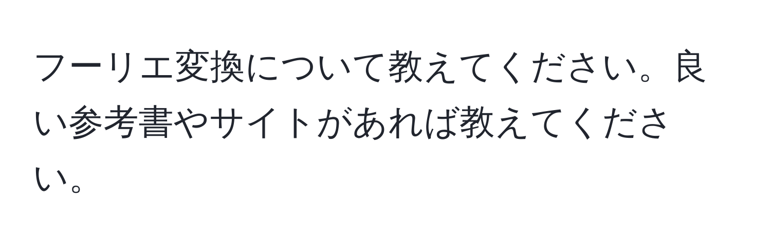 フーリエ変換について教えてください。良い参考書やサイトがあれば教えてください。