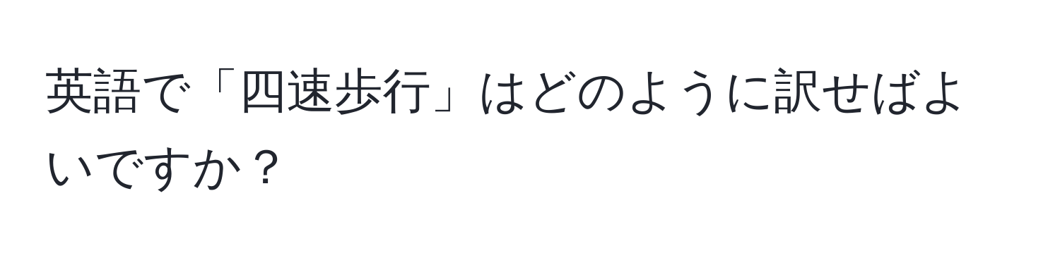 英語で「四速歩行」はどのように訳せばよいですか？