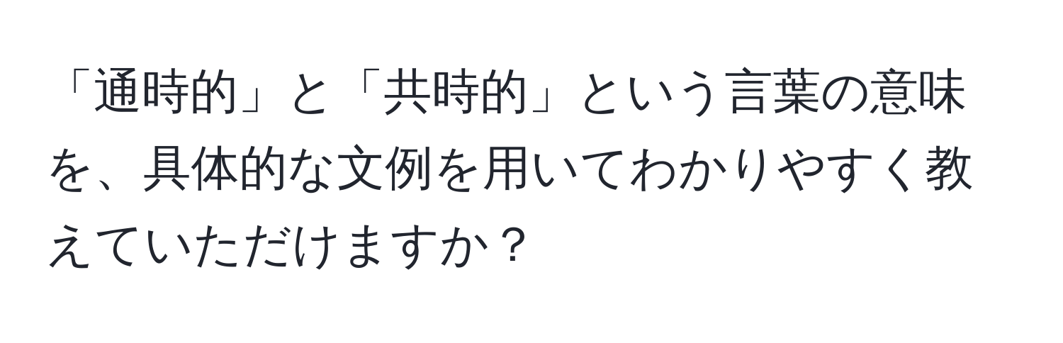 「通時的」と「共時的」という言葉の意味を、具体的な文例を用いてわかりやすく教えていただけますか？