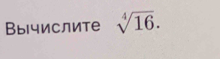 Вычислите sqrt[4](16).