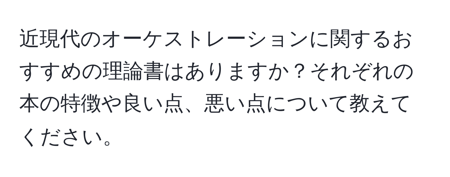 近現代のオーケストレーションに関するおすすめの理論書はありますか？それぞれの本の特徴や良い点、悪い点について教えてください。