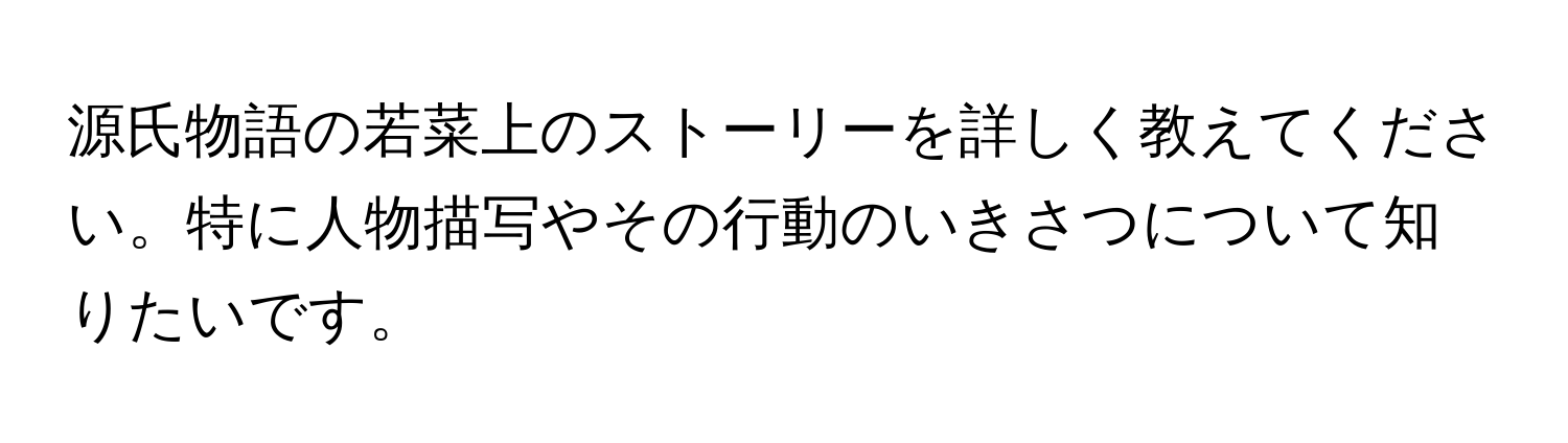 源氏物語の若菜上のストーリーを詳しく教えてください。特に人物描写やその行動のいきさつについて知りたいです。