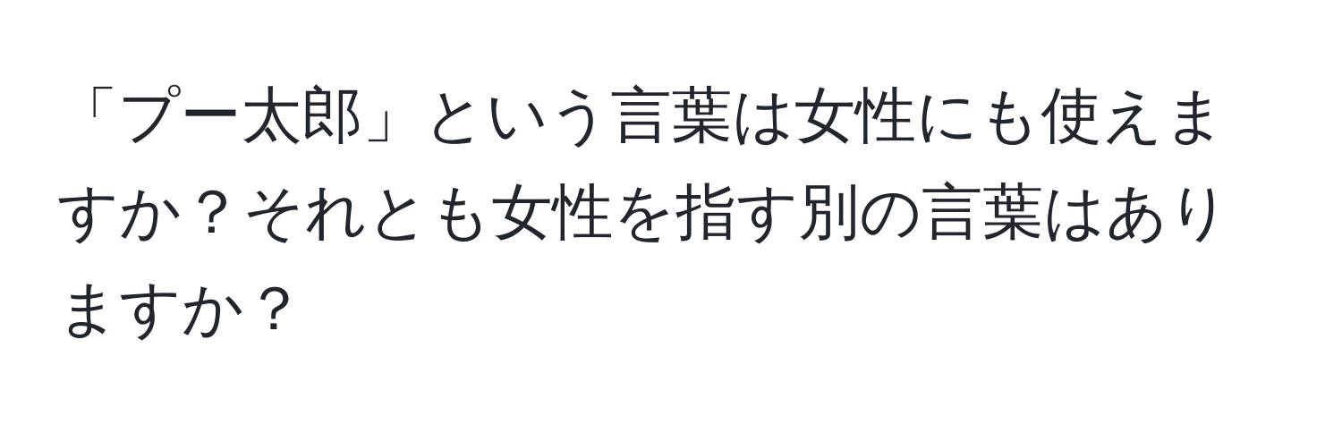 「プー太郎」という言葉は女性にも使えますか？それとも女性を指す別の言葉はありますか？