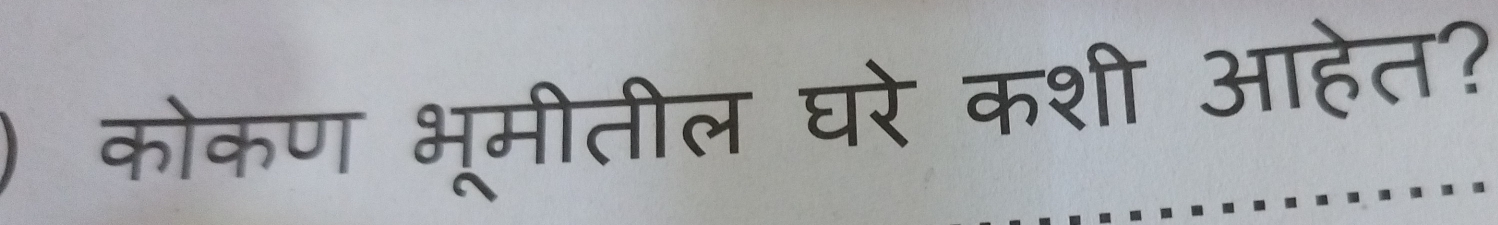 कोकण भूमीतील घरे कशी आहेत?