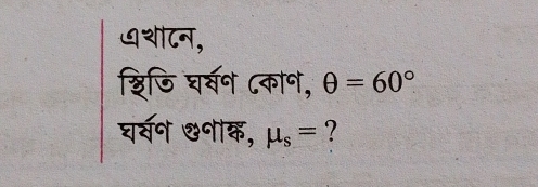 ७था८न, 
शरिजि घर्वन ८कान, θ =60°
घर्वन &नाक, mu _s=!