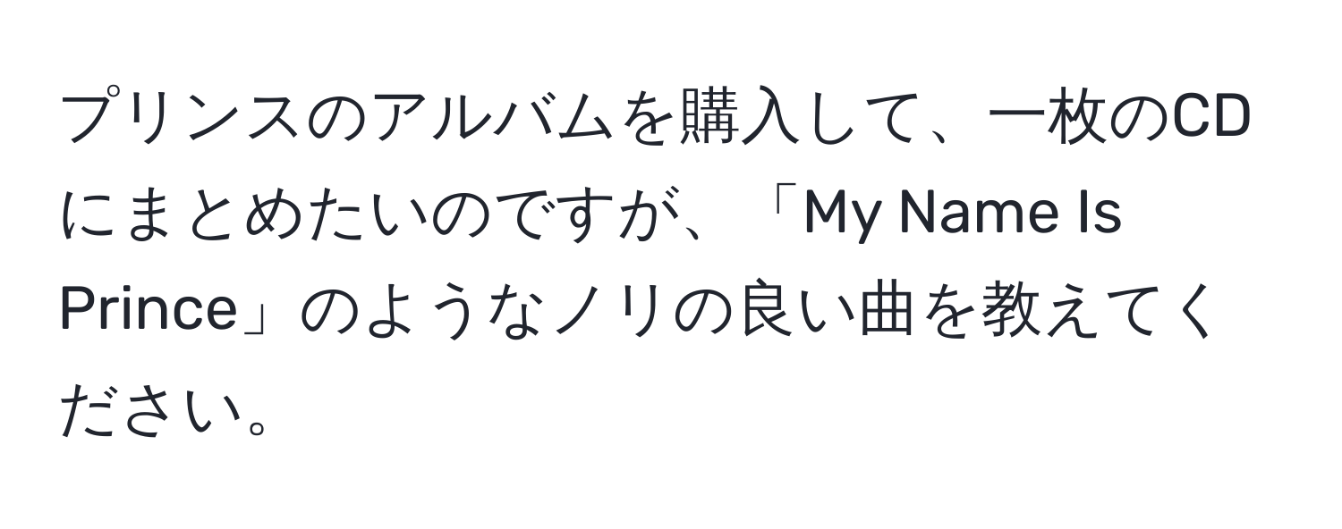 プリンスのアルバムを購入して、一枚のCDにまとめたいのですが、「My Name Is Prince」のようなノリの良い曲を教えてください。