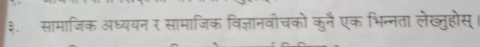 ३. सामाजिक अध्ययन र सामाजिक विज्ञानवीचको कुनै एक भिन्नता लेख्तुहोस्।