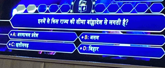 इनमें से किस राज्य की सीमा बांग्लादेश से लगती है?
*A: अरणानल प्रदेश ◆ B: असम
◆ C: छत्तीसगड़ ◆ D: बिहार
T