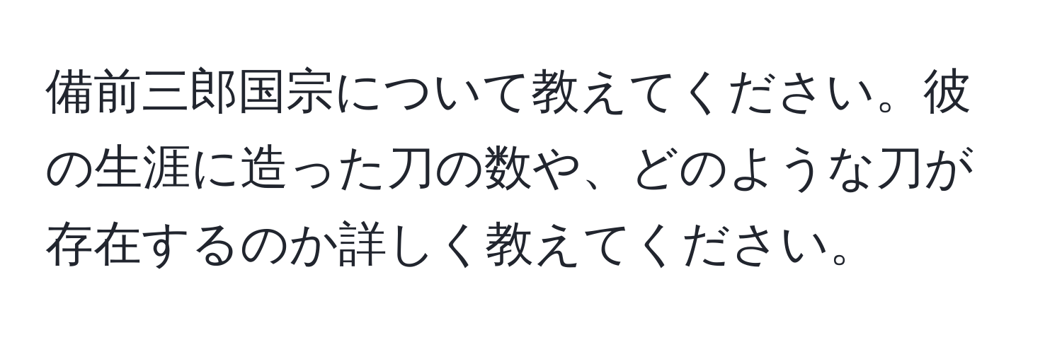 備前三郎国宗について教えてください。彼の生涯に造った刀の数や、どのような刀が存在するのか詳しく教えてください。