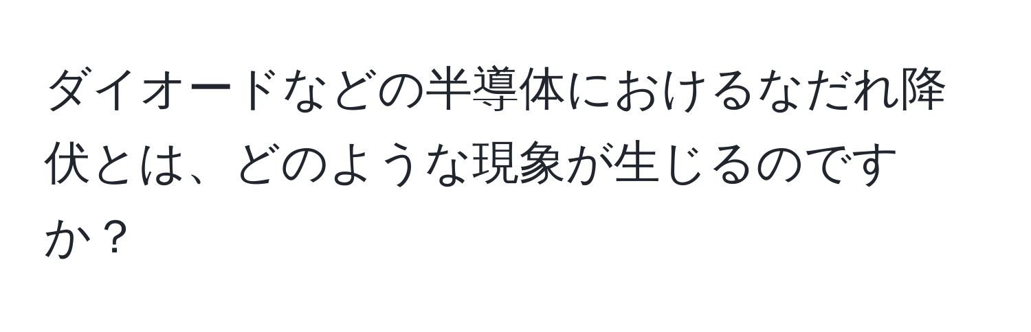 ダイオードなどの半導体におけるなだれ降伏とは、どのような現象が生じるのですか？