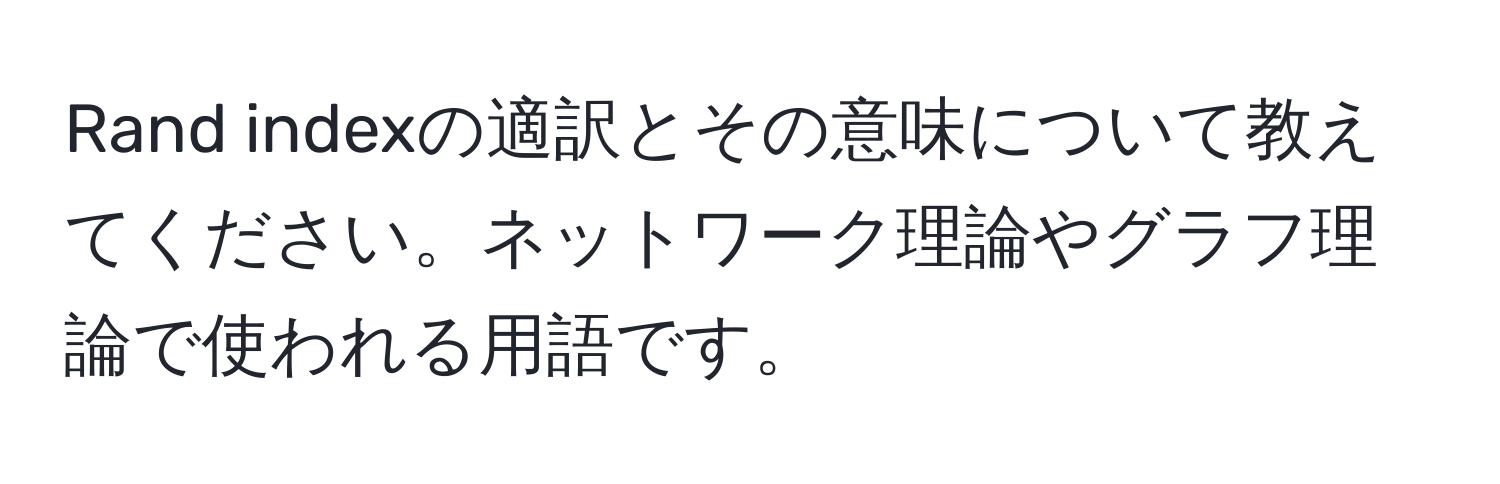 Rand indexの適訳とその意味について教えてください。ネットワーク理論やグラフ理論で使われる用語です。