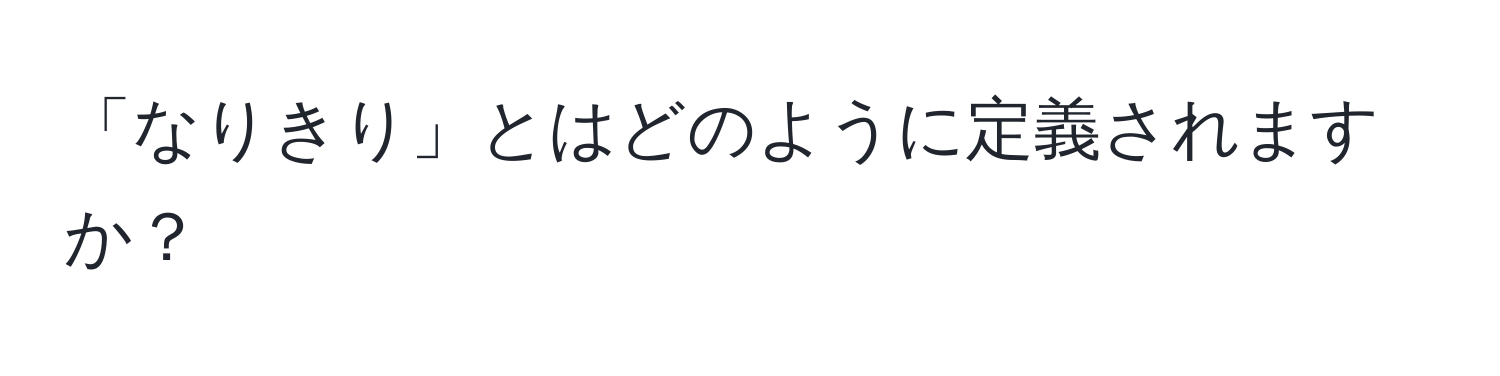 「なりきり」とはどのように定義されますか？