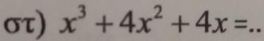 στ) x^3+4x^2+4x= _