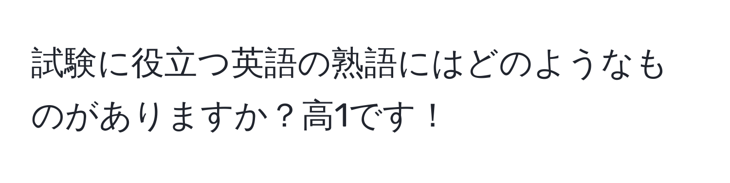 試験に役立つ英語の熟語にはどのようなものがありますか？高1です！