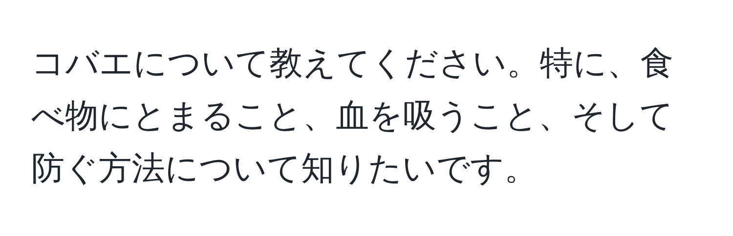 コバエについて教えてください。特に、食べ物にとまること、血を吸うこと、そして防ぐ方法について知りたいです。