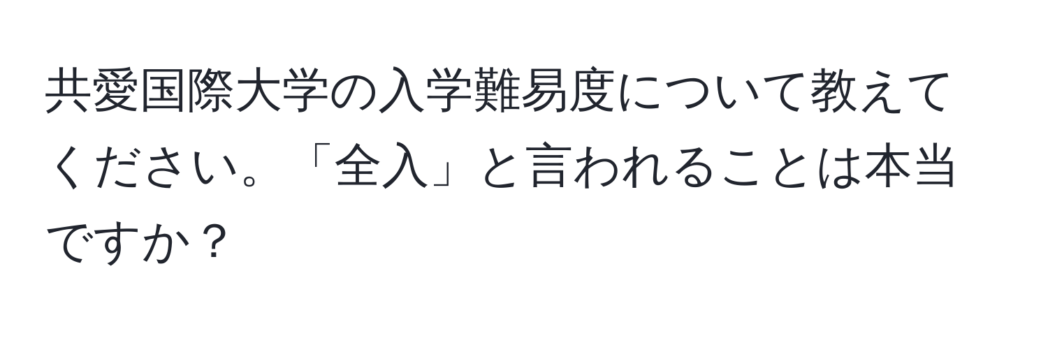 共愛国際大学の入学難易度について教えてください。「全入」と言われることは本当ですか？