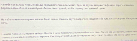 На небе голвились πервые звеадыδ город гостеленно засылает. Один за другим загораιотся фонарне дорогн освешιены 
фарами автомобилей и автоδусов. Λюдн слешаτ доμойδ чτοδы отдоκнуть от дневной суеты 
На небе поввились первые звезды. Было темно. Машιны едут по дороге н освешаюοт себе πуть. δлкзнтся гроза. Каступна 
HO4b 
Ка небе поввились первые звезды. Вместе с ниμи πроснулись ночηые оδητаτелн леса. Πτηνιδί κδρ уке заμолк, виесто нег 
монно услышать луск мелких зверьнов. Каждому, кто побывает в эtо время в лесу, станет гонятно, что хизнь здесь kiιt