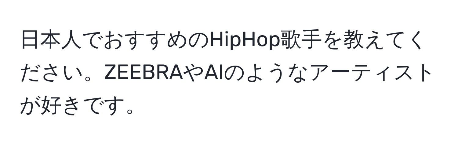 日本人でおすすめのHipHop歌手を教えてください。ZEEBRAやAIのようなアーティストが好きです。