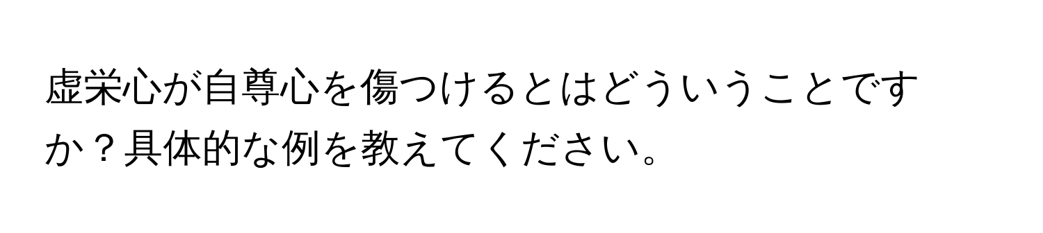 虚栄心が自尊心を傷つけるとはどういうことですか？具体的な例を教えてください。