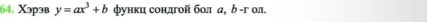 Xэрэв y=ax^3+b функц сондгой бол а, δ -гол