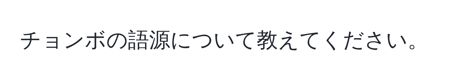 チョンボの語源について教えてください。