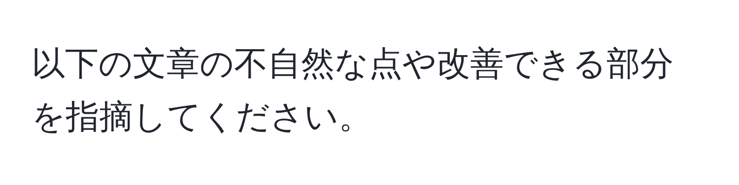 以下の文章の不自然な点や改善できる部分を指摘してください。