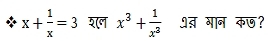 x+ 1/x =3 श(ल x^3+ 1/x^3  १् गान कछ?