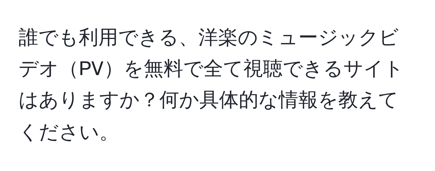 誰でも利用できる、洋楽のミュージックビデオPVを無料で全て視聴できるサイトはありますか？何か具体的な情報を教えてください。