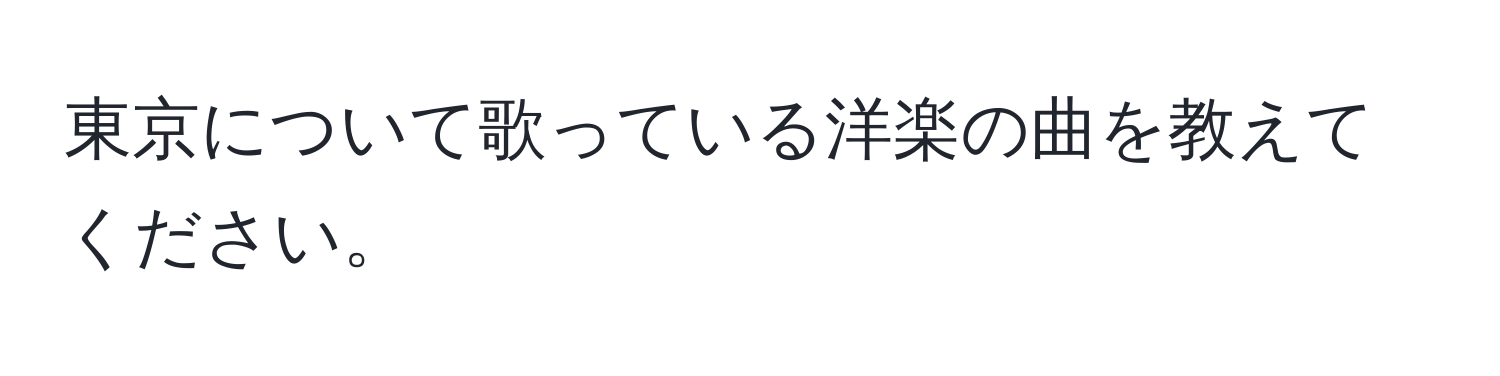 東京について歌っている洋楽の曲を教えてください。