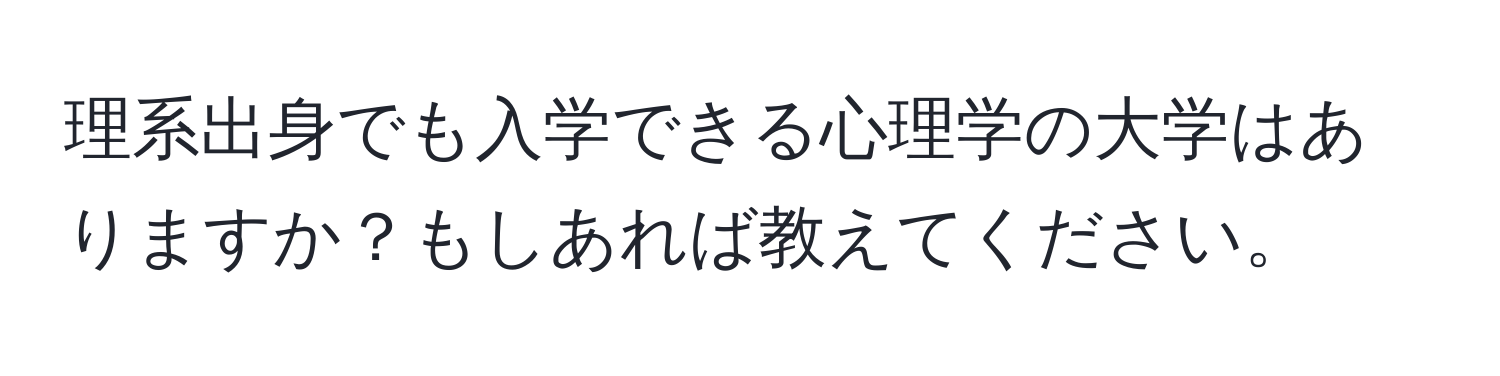 理系出身でも入学できる心理学の大学はありますか？もしあれば教えてください。