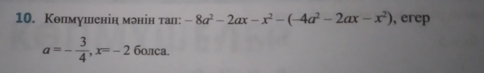 Кθпмушенін мэнін та: -8a^2-2ax-x^2-(-4a^2-2ax-x^2) , erep
a=- 3/4 , x=-2 болса.