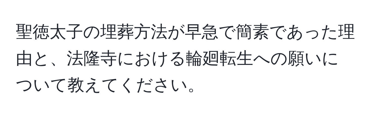 聖徳太子の埋葬方法が早急で簡素であった理由と、法隆寺における輪廻転生への願いについて教えてください。