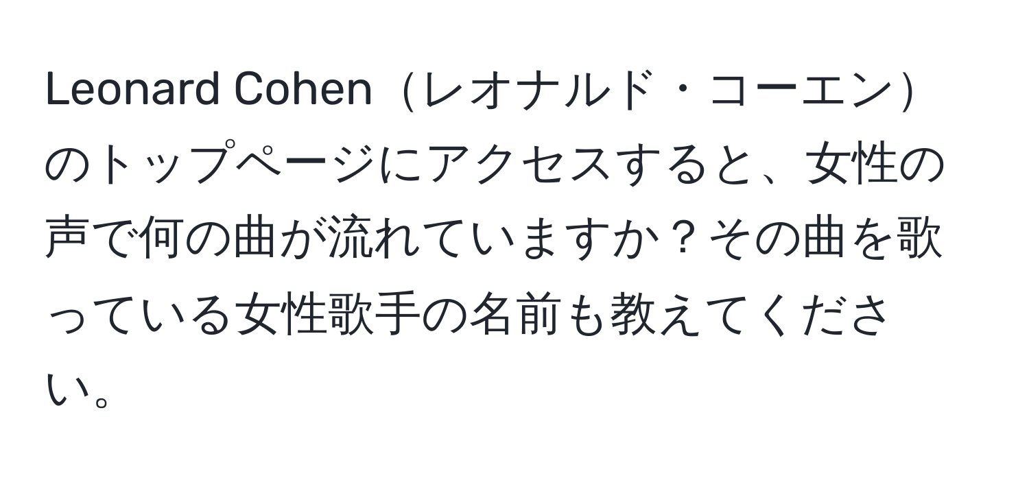 Leonard Cohenレオナルド・コーエンのトップページにアクセスすると、女性の声で何の曲が流れていますか？その曲を歌っている女性歌手の名前も教えてください。