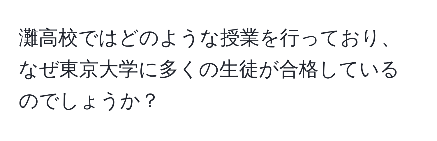 灘高校ではどのような授業を行っており、なぜ東京大学に多くの生徒が合格しているのでしょうか？