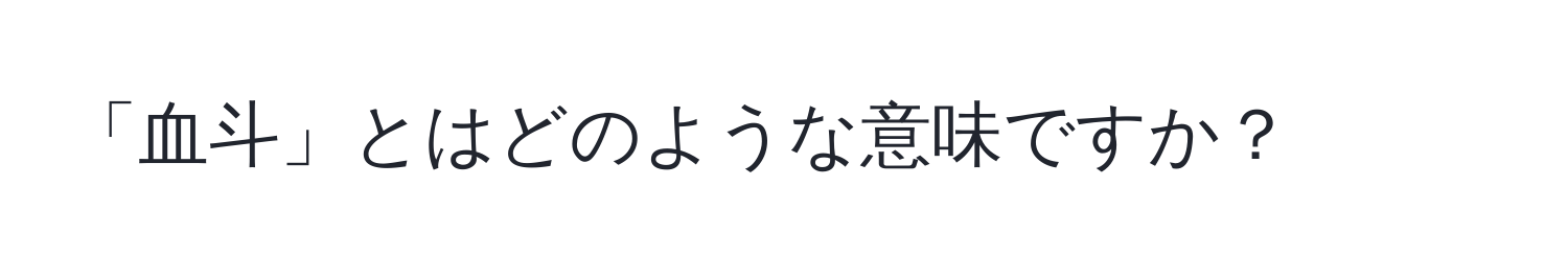 「血斗」とはどのような意味ですか？