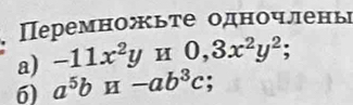 еремножьте одночлень 
a) -11x^2y° 0, 3x^2y^2; 
6) a^5bH-ab^3c;