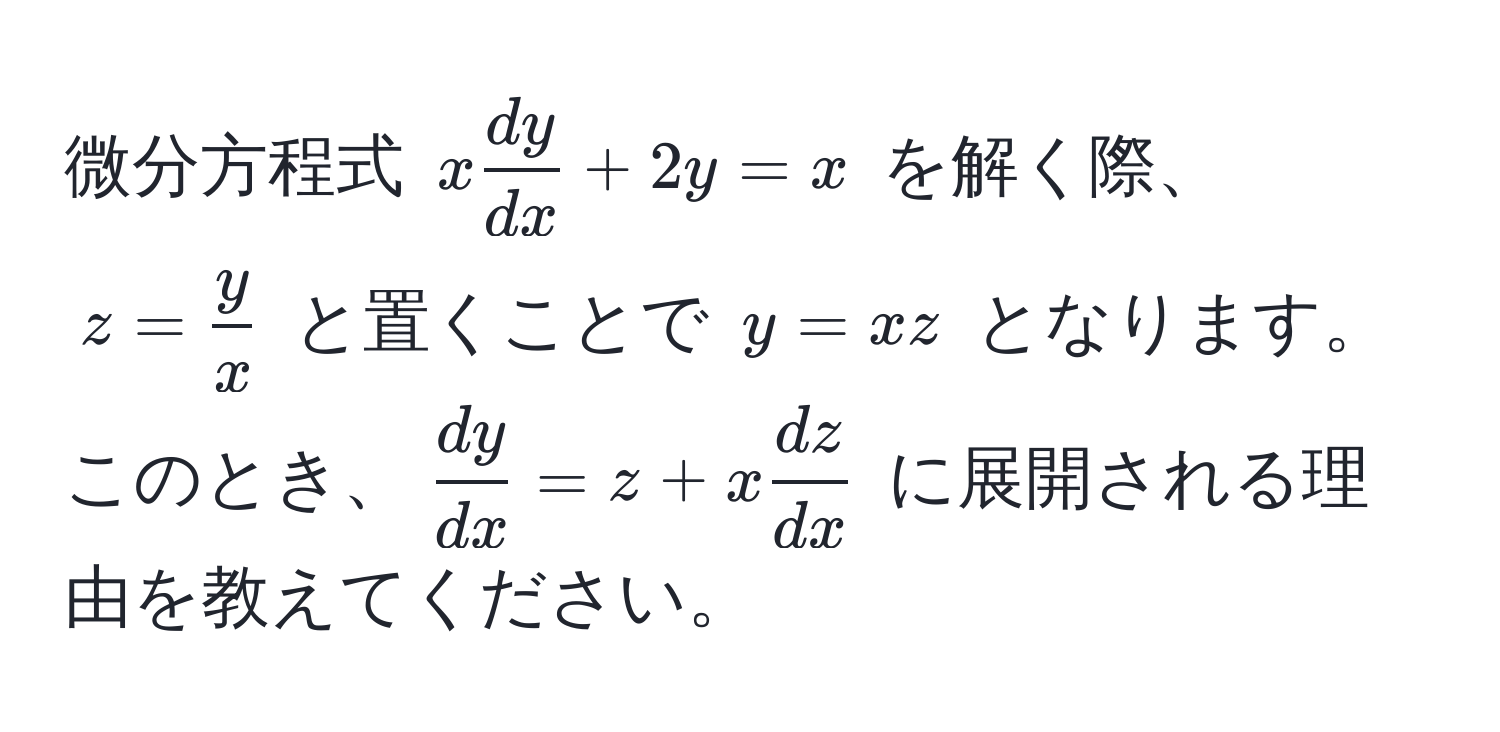 微分方程式 $x  dy/dx  + 2y = x$ を解く際、$z =  y/x $ と置くことで $y = xz$ となります。このとき、$ dy/dx  = z + x  dz/dx $ に展開される理由を教えてください。